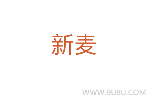 新麥
