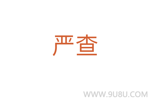 嚴(yán)查