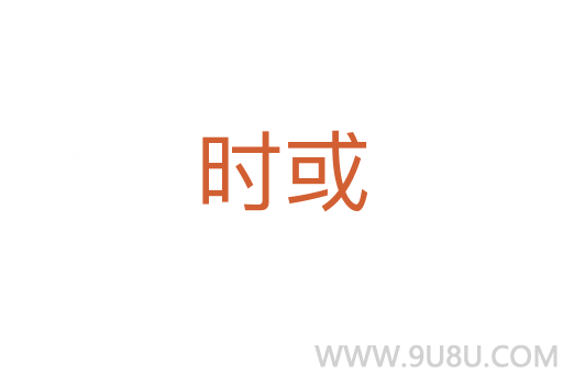 時或