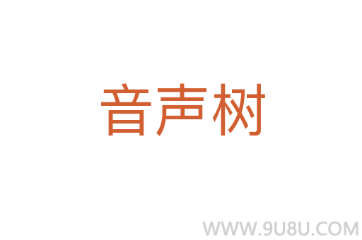 音聲樹