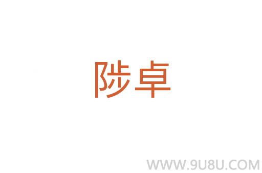 陟卓