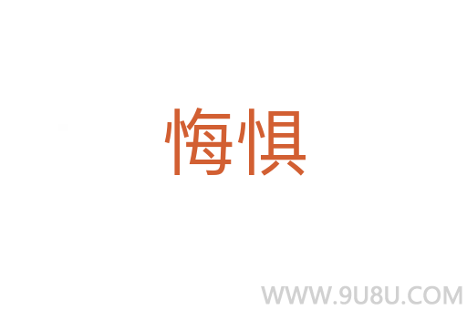 悔懼