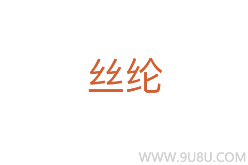 絲綸