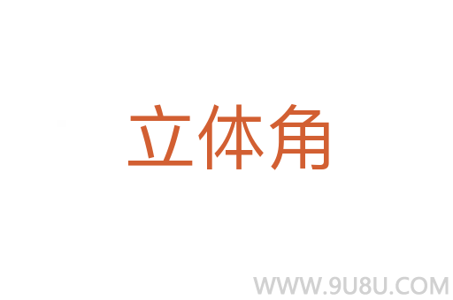 立體角