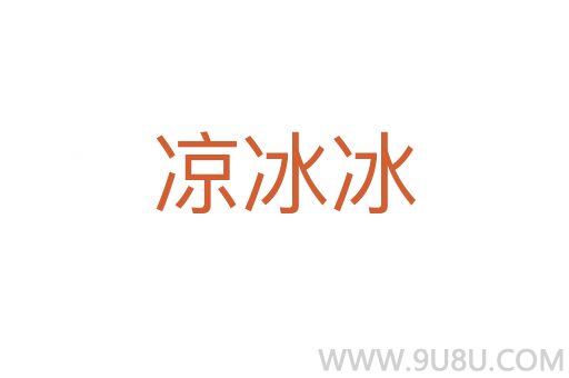 涼冰冰