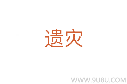 遺災(zāi)