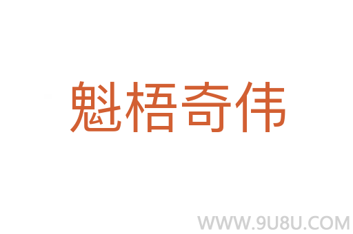 魁梧奇偉