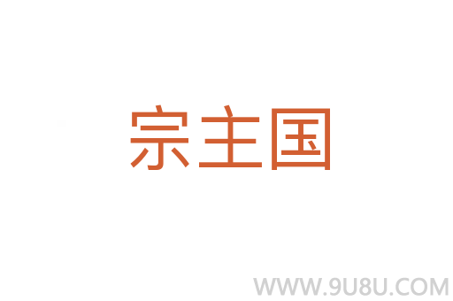 宗主國(guó)