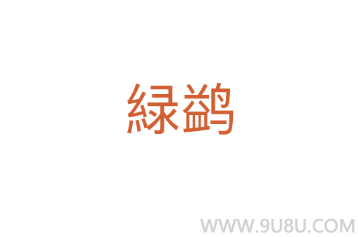緑鹢