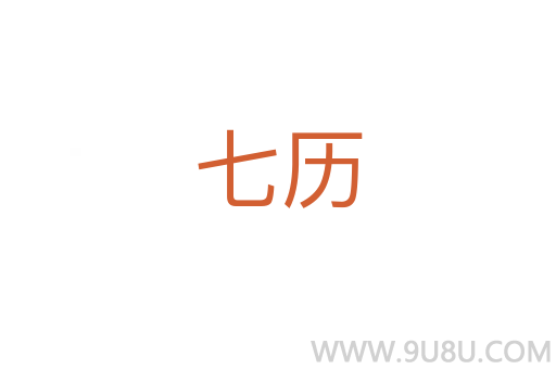 七歷