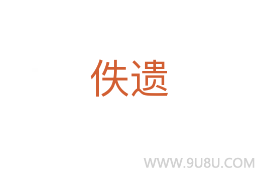 佚遺