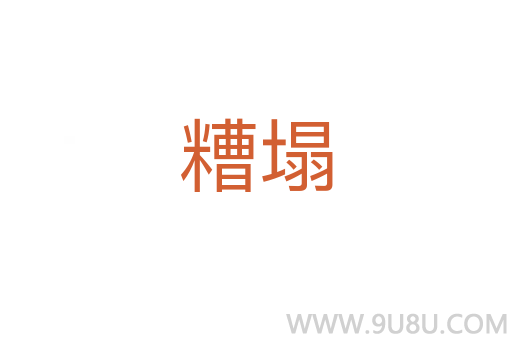 糟塌