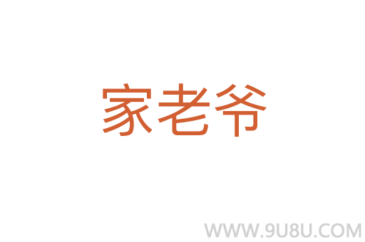 家老爺