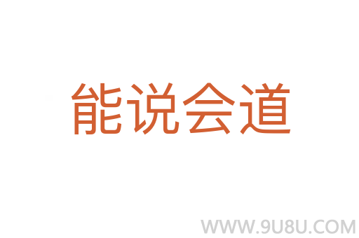能說會道