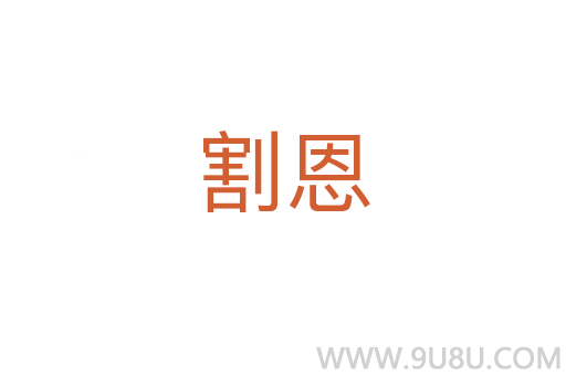 割恩