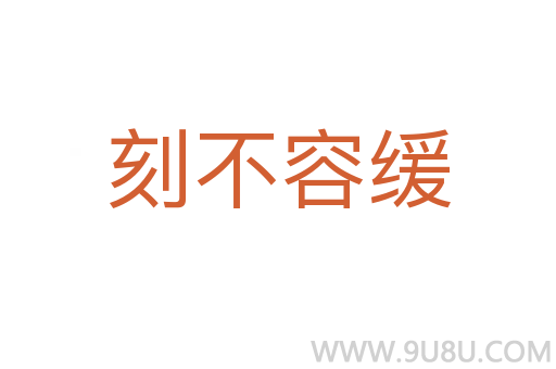 刻不容緩