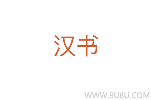 漢書