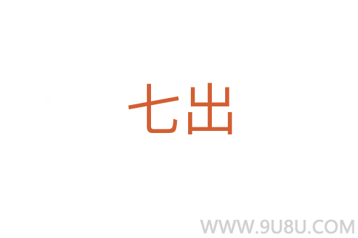 七出
