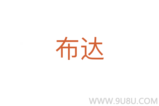 布達(dá)