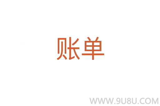 賬單