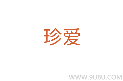 珍愛