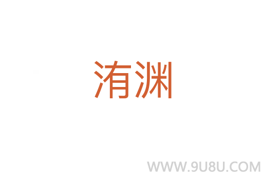 洧淵