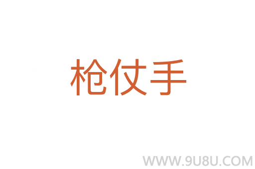 槍仗手