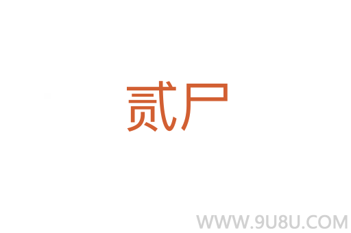 貳尸