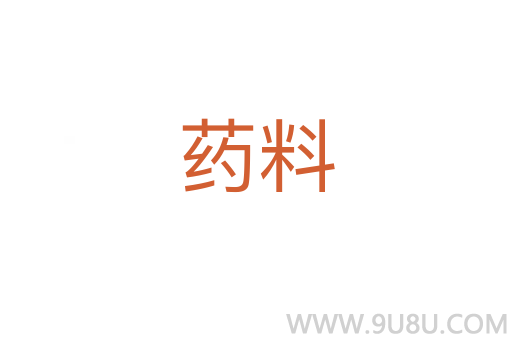 藥料
