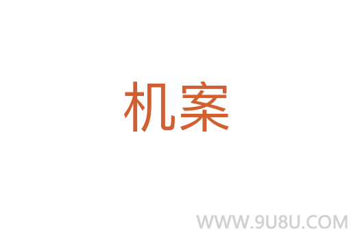 機案
