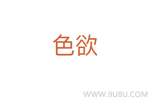 色欲