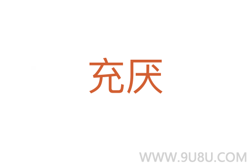 充厭