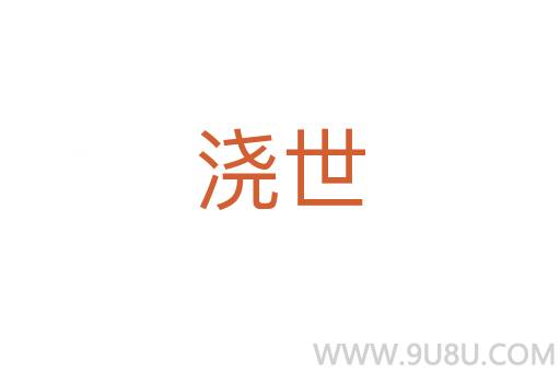 澆世