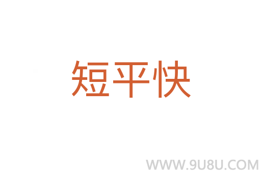 短平快