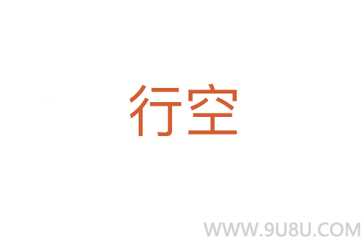 行空