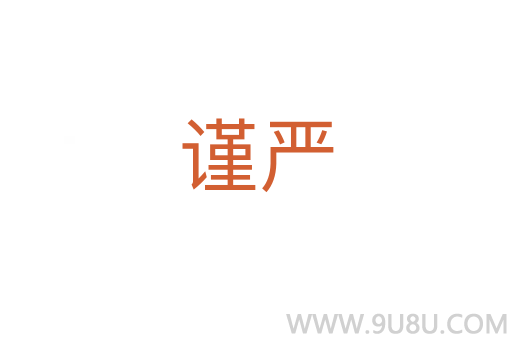 謹嚴