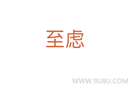 至慮