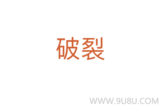 破裂