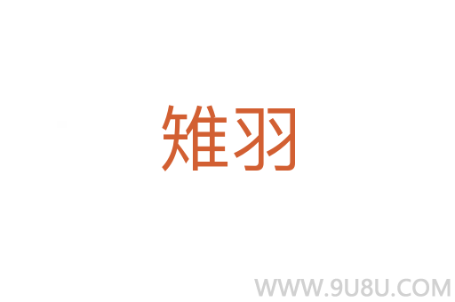 雉羽