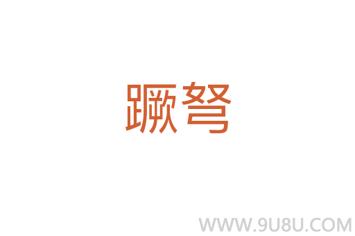 蹶弩