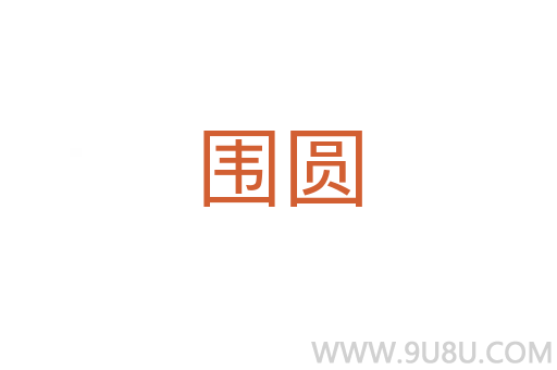 圍圓