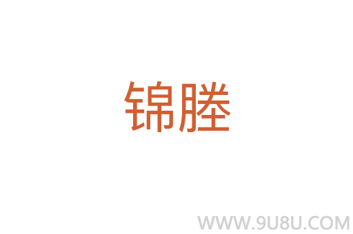 錦塍