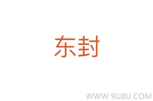 東封