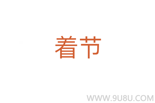 著節(jié)