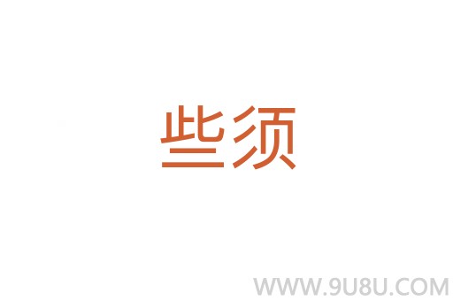 些須