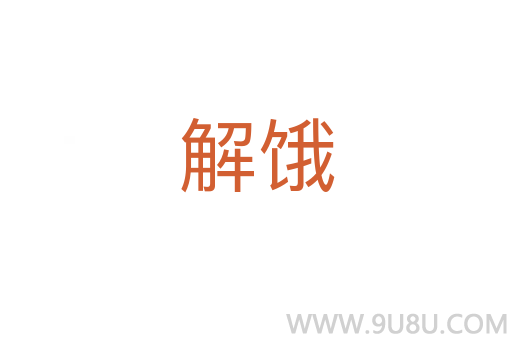 解餓