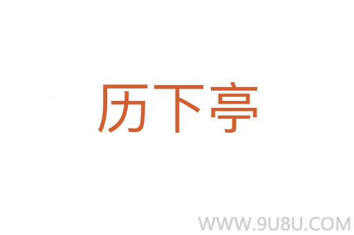 歷下亭