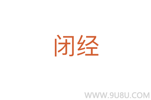 閉經