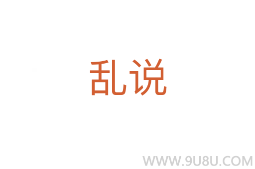亂說