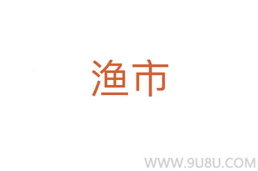 漁市